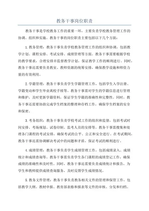 教务干事岗位职责