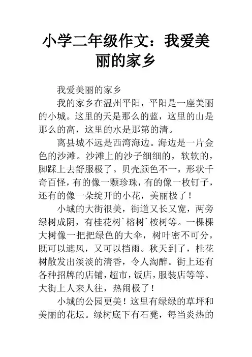 小学二年级作文：我爱美丽的家乡