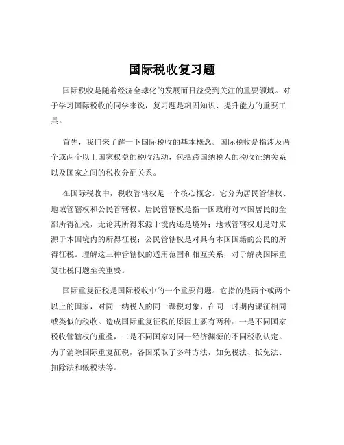 国际税收复习题