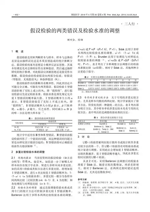 假设检验的两类错误及检验水准的调整