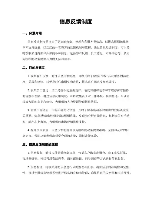 信息反馈制度