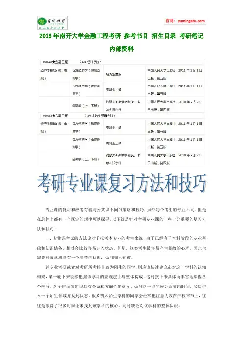 2016年南开大学金融工程考研 参考书目 招生目录 考研笔记 内部资料