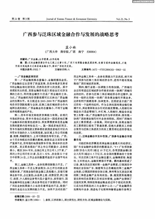广西参与泛珠区域金融合作与发展的战略思考