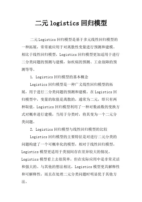 二元logistics回归模型