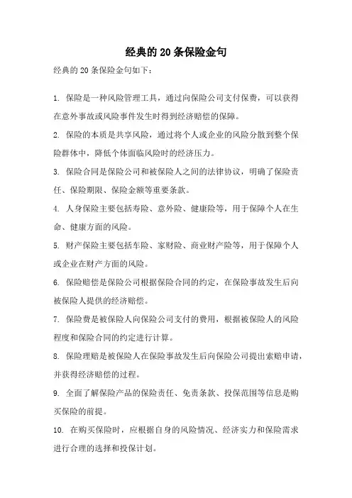 经典的20条保险金句
