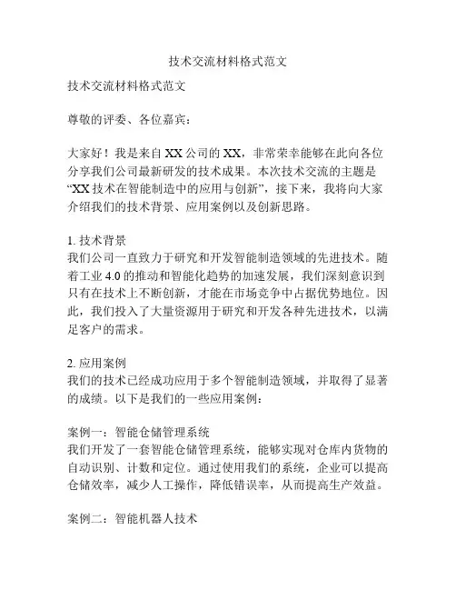 技术交流材料格式范文