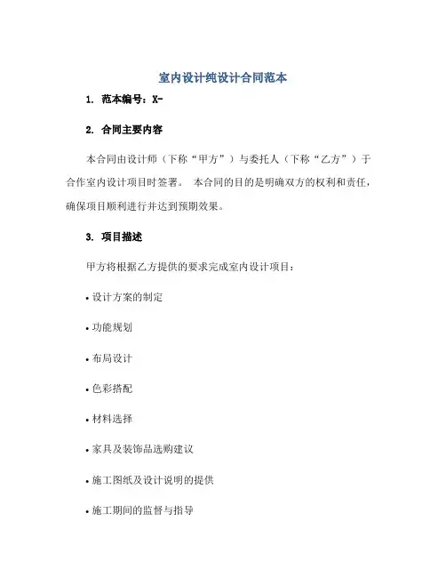 室内设计纯设计合同范本.doc正规范本(通用版)