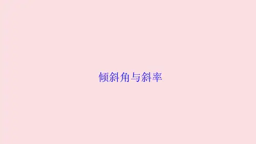 直线的倾斜角和斜率  课件
