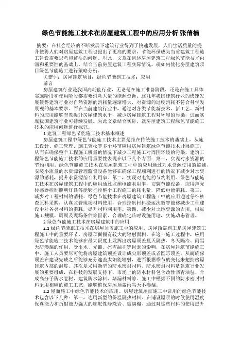 绿色节能施工技术在房屋建筑工程中的应用分析 张倩楠