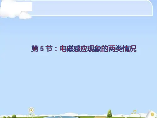 物理选修3-2人教版 4.5电磁感应现象的两类情况 (共22张PPT)(优质版)