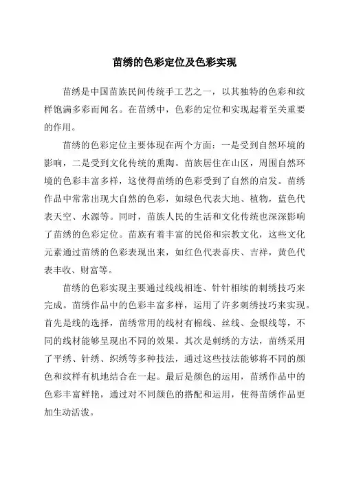 苗绣的色彩定位及色彩实现