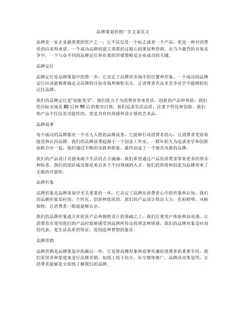 品牌策划营销广告文案范文