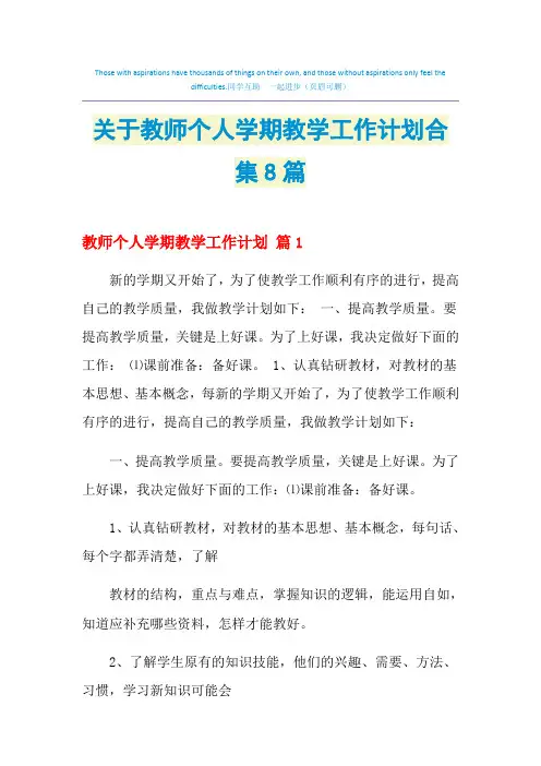 2021年关于教师个人学期教学工作计划合集8篇