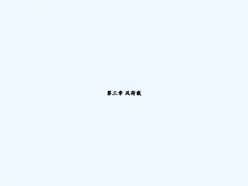 第三章 风荷载 PPT