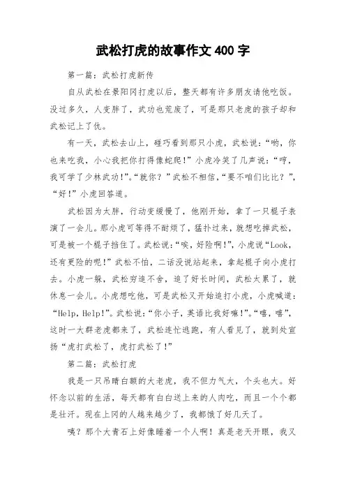 武松打虎的故事作文400字_作文