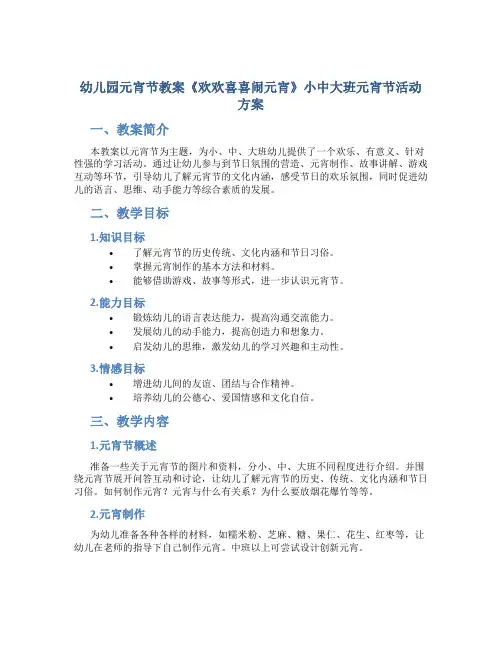 幼儿园元宵节教案《欢欢喜喜闹元宵》小中大班元宵节活动方案