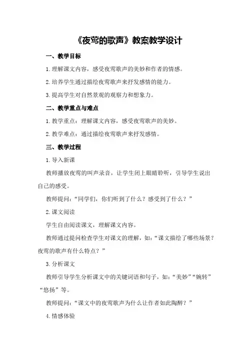 《夜莺的歌声》教案教学设计