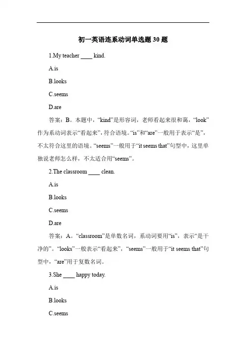初一英语连系动词单选题30题