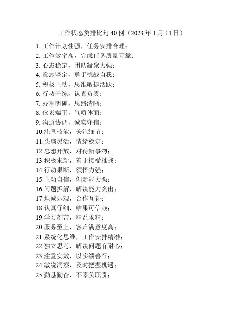 工作状态类排比句40例(2023年1月11日)