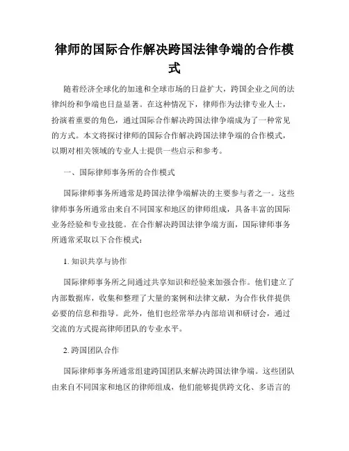 律师的国际合作解决跨国法律争端的合作模式