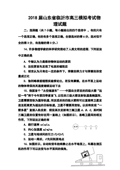 2018届山东省临沂市高三模拟考试物理试题及答案