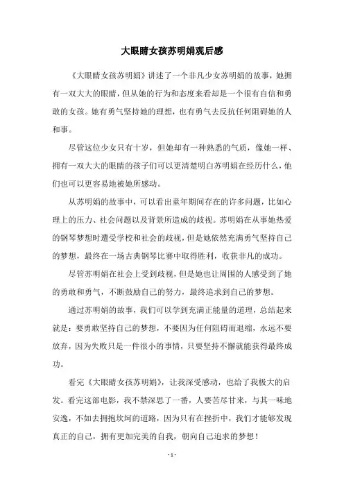 大眼睛女孩苏明娟观后感