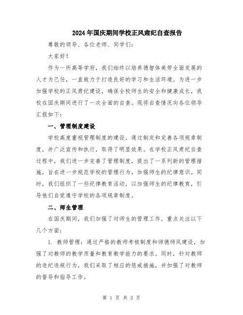 2024年国庆期间学校正风肃纪自查报告