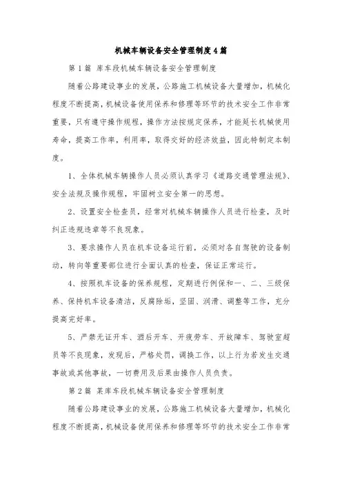 机械车辆设备安全管理制度4篇