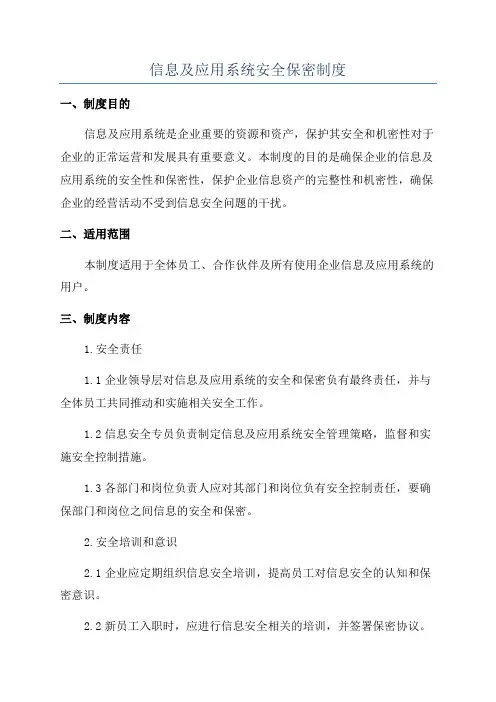 信息及应用系统安全保密制度