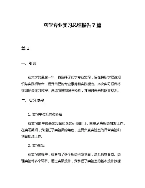 药学专业实习总结报告7篇