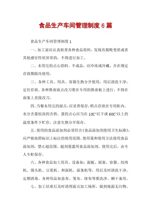 食品生产车间管理制度6篇
