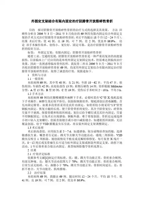 外固定支架结合有限内固定治疗胫腓骨开放粉碎性骨折