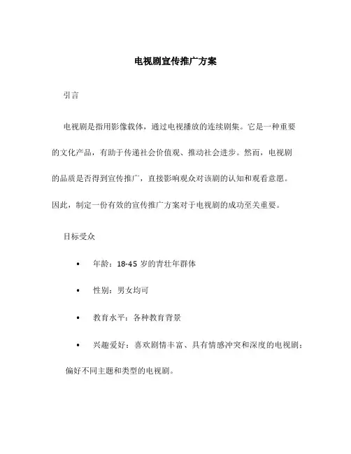 电视剧宣传推广方案