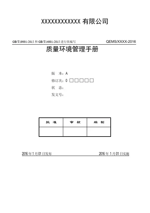 GBT19001GBT14001-质量和环境管理体系手册(参考)