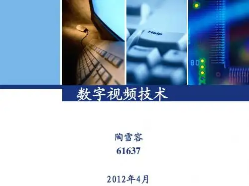 数字视频技术2