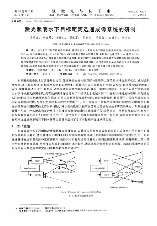 激光照明水下目标距离选通成像系统的研制
