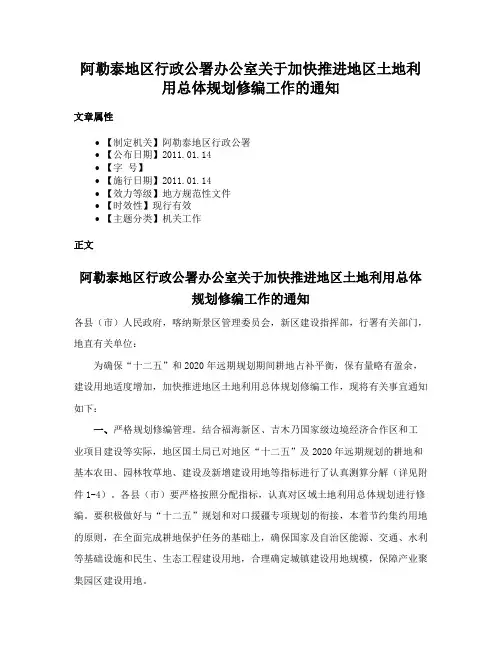 阿勒泰地区行政公署办公室关于加快推进地区土地利用总体规划修编工作的通知