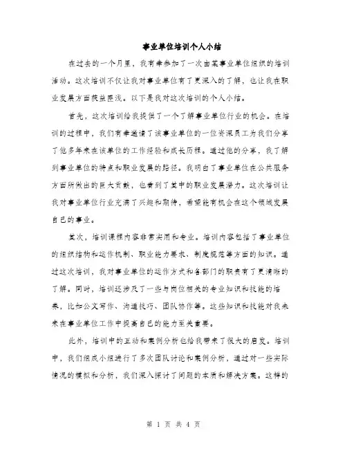 事业单位培训个人小结(2篇)