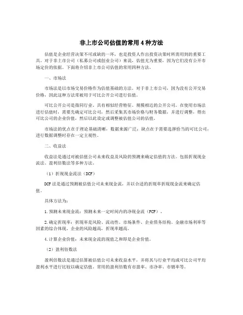 非上市公司估值的常用4种方法