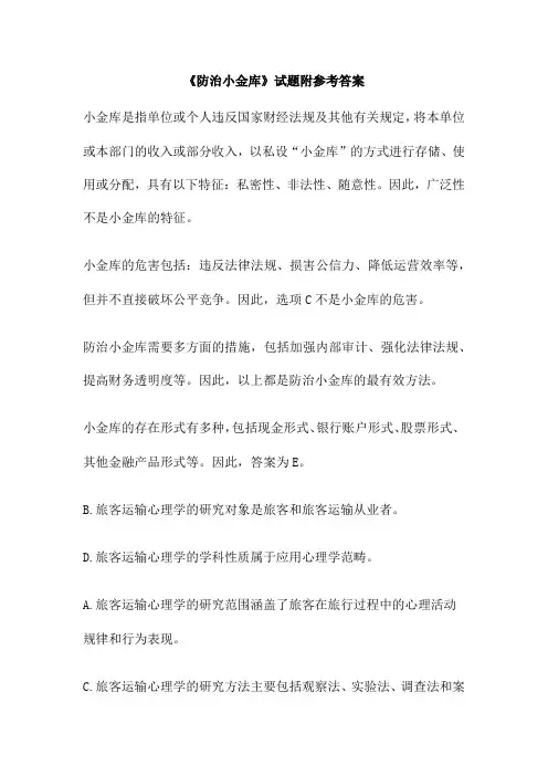 《防治小金库》试题附参考答案