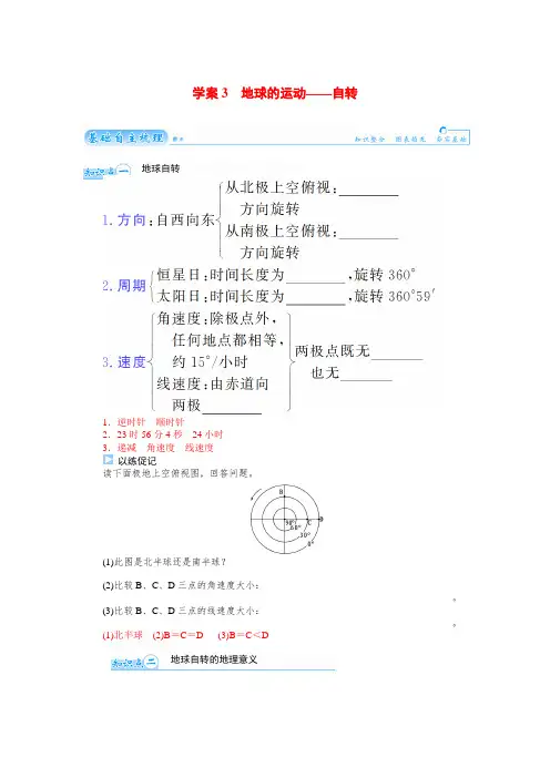 高考地理总复习(基础自主梳理+随堂巩固落实)地球的运动自转学案(含解析)
