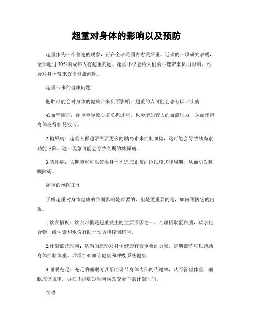 超重对身体的影响以及预防