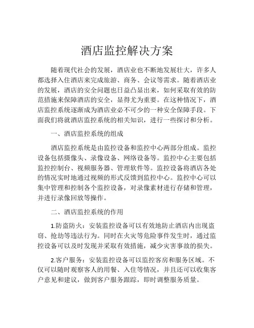 酒店监控解决方案