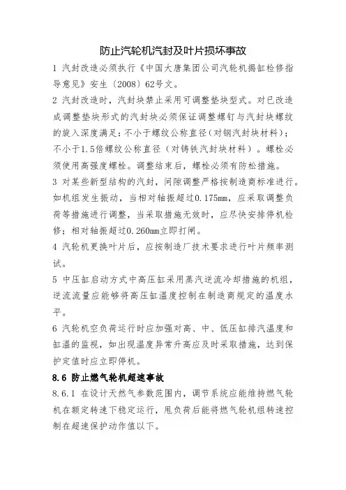 防止汽轮机汽封及叶片损坏事故