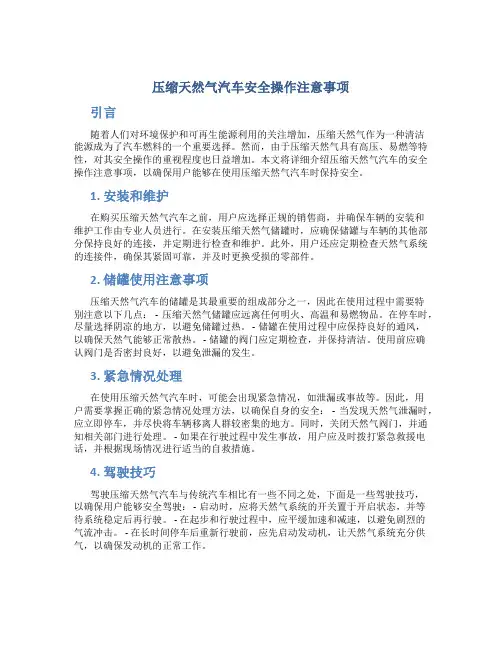压缩天然气汽车安全操作注意事项