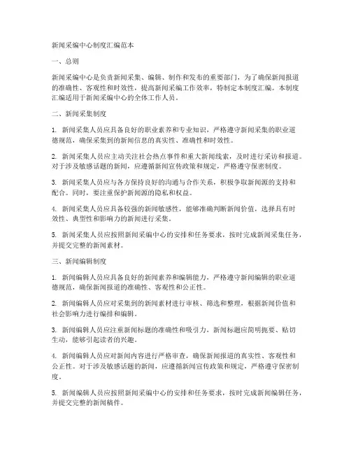新闻采编中心制度汇编范本
