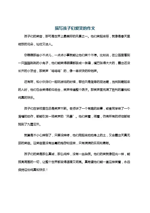 描写孩子们爱笑的作文