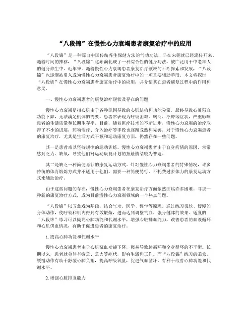 “八段锦”在慢性心力衰竭患者康复治疗中的应用