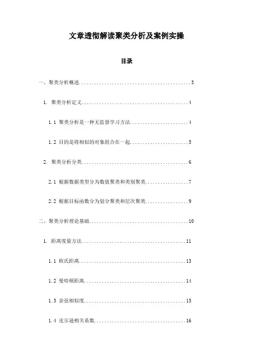 文章透彻解读聚类分析及案例实操