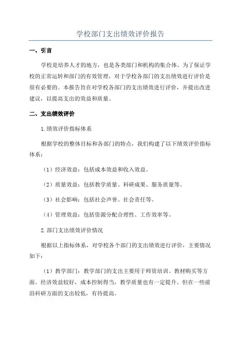 学校部门支出绩效评价报告